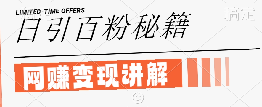 最新闲鱼引流创业粉，日引100+，网创项目虚变现讲解【揭秘】-婷婷聊项目