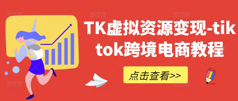 TK虚拟资源变现-tiktok跨境电商教程-婷婷聊项目