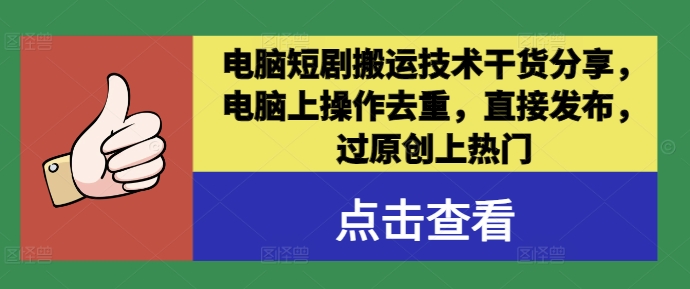 电脑短剧搬运技术干货分享，电脑上操作去重，直接发布，过原创上热门-婷婷聊项目