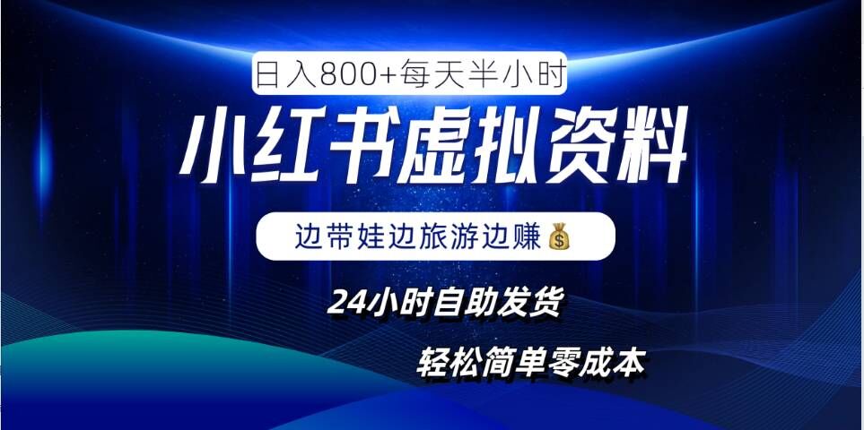小红书虚拟资料项目，日入8张，简单易操作，24小时网盘自动发货，零成本，轻松玩赚副业-婷婷聊项目