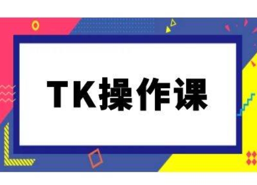 TK操作课，tiktok跨境电商教程(更新中)-婷婷聊项目