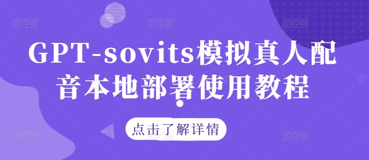 GPT-sovits模拟真人配音本地部署使用教程-婷婷聊项目
