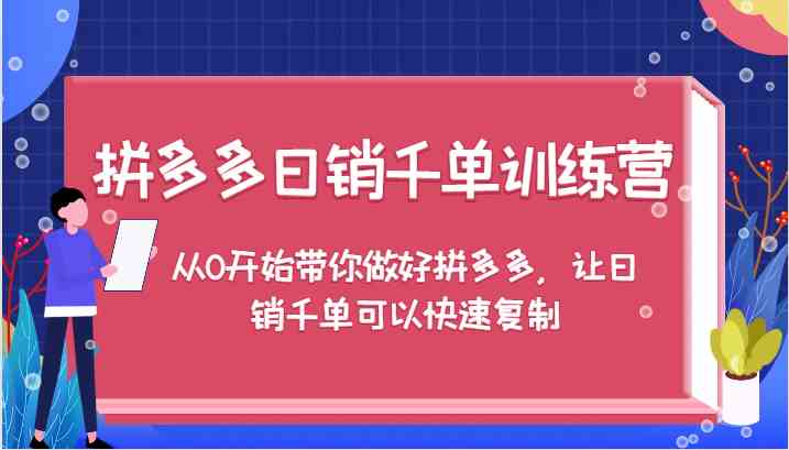 拼多多日销千单训练营，从0开始带你做好拼多多，让日销千单可以快速复制-婷婷聊项目