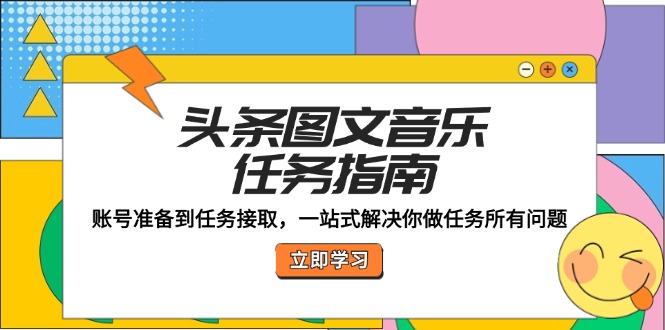 头条图文音乐任务指南：账号准备到任务接取，一站式解决你做任务所有问题-婷婷聊项目