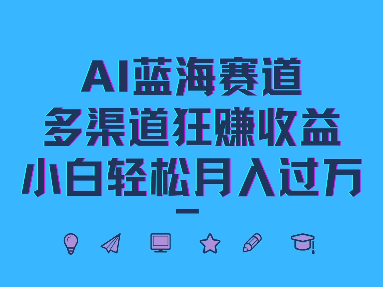 AI蓝海赛道，多渠道狂赚收益，小白轻松月入过万-婷婷聊项目