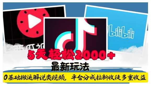 利用工具0基础搬运解说类视频，平台分成拉新双重收益，5天轻松2k【揭秘】-婷婷聊项目