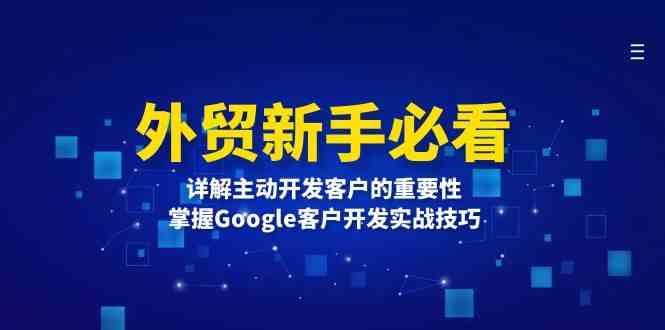 外贸新手必看，详解主动开发客户的重要性，掌握Google客户开发实战技巧-婷婷聊项目