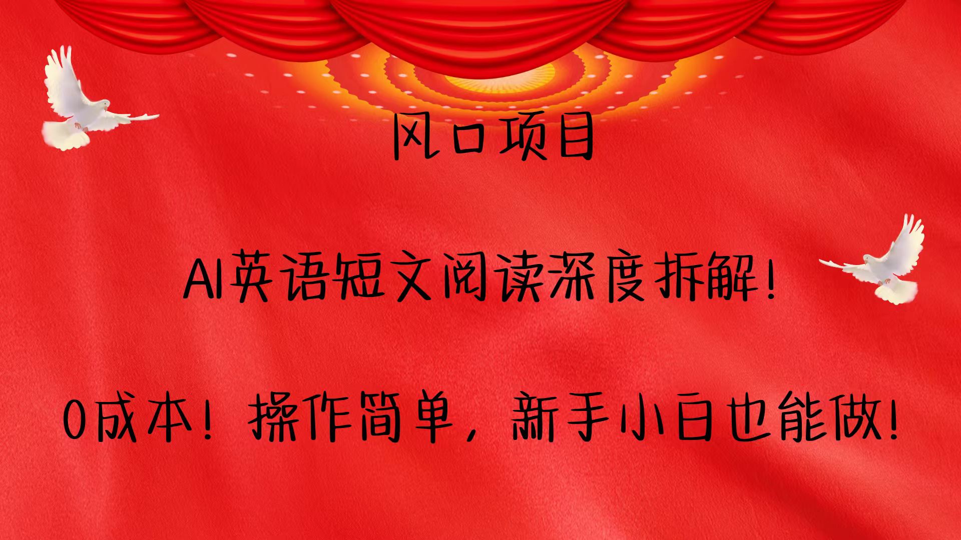 风口项目,AI英语短文阅读深度拆解！0成本！操作简单，新手小白也能做！-婷婷聊项目