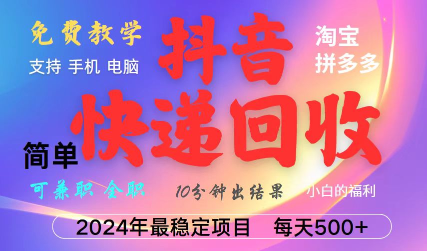 抖音，淘宝，拼多多，撸派费，挂机类型暴利快递回收项目，新手小白也能月入5000+！-婷婷聊项目