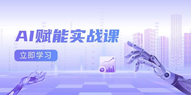 AI赋能实战课：Excel和PPT制作、AI绘画、打造爆款文案、实现流量变现-婷婷聊项目