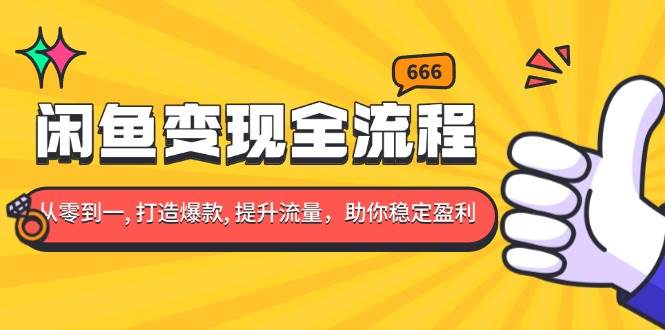（13677期）闲鱼变现全流程：你从零到一, 打造爆款, 提升流量，助你稳定盈利-婷婷聊项目