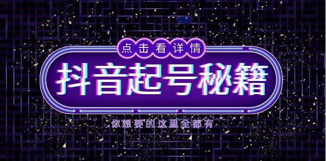 （13679期）抖音起号秘籍，掌握抖音算法与鱼塘玩法，快速获取流量，打造爆款直播间-婷婷聊项目