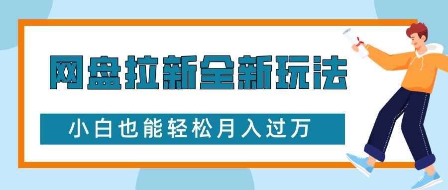 网盘拉新全新玩法，免费复习资料引流大学生粉二次变现，小白也能轻松月入过W【揭秘】-婷婷聊项目
