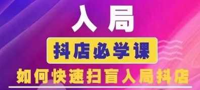 抖音商城运营课程(更新24年12月)，入局抖店必学课， 如何快速扫盲入局抖店-婷婷聊项目