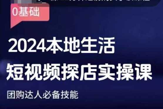 团购达人短视频课程，2024本地生活短视频探店实操课，团购达人必备技能-婷婷聊项目