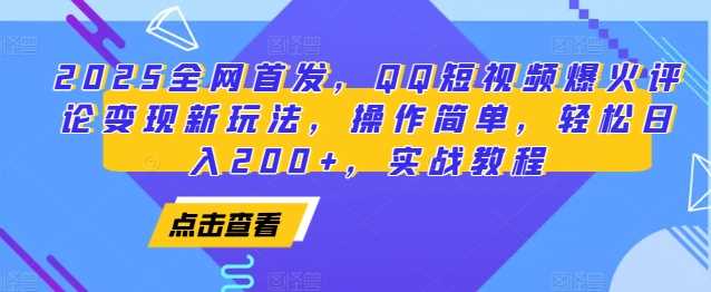 2025全网首发，QQ短视频爆火评论变现新玩法，操作简单，轻松日入200+，实战教程-婷婷聊项目
