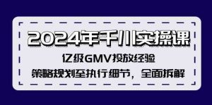 2024年千川实操课,亿级GMV投放经验,策略规划至执行细节,全面拆解-婷婷聊项目